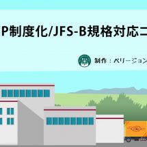 HACCP制度化/JFS-B規格対応コース