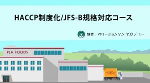 HACCP制度化/JFS-B規格対応コース