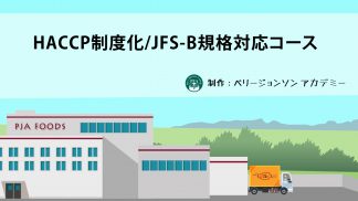 HACCP制度化/JFS-B規格対応コース