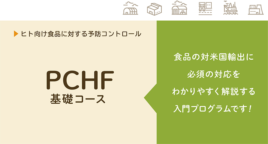 PCHF基礎コース