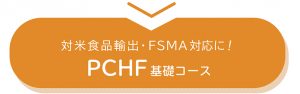 PCHF申込み