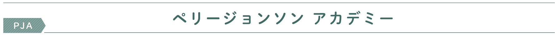 ペリージョンソン アカデミー