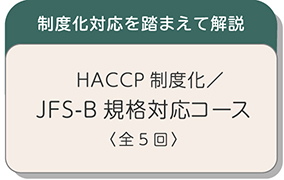 HACCP制度化／JFS-B規格対応コース