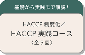 HACCP制度化／HACCP実践コース