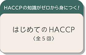 はじめてのHACCP