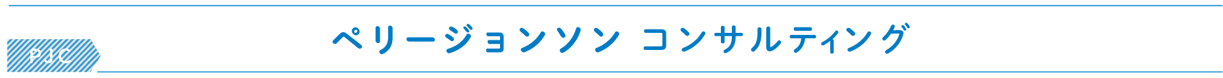 ペリージョンソンコンサルティング