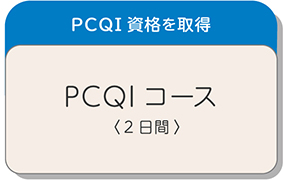 PCQIコース