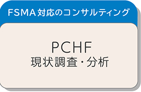 PCHF現状調査・分析