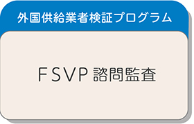 FSVP諮問監査