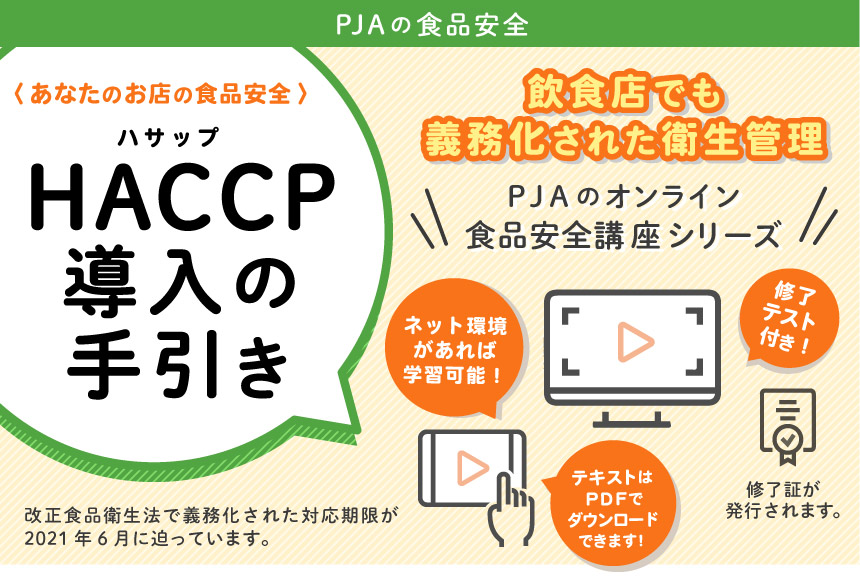 義務 化 haccp ＨＡＣＣＰ義務化、改正食衛法が完全施行