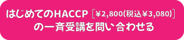 202402_HACCP-LPボタン02